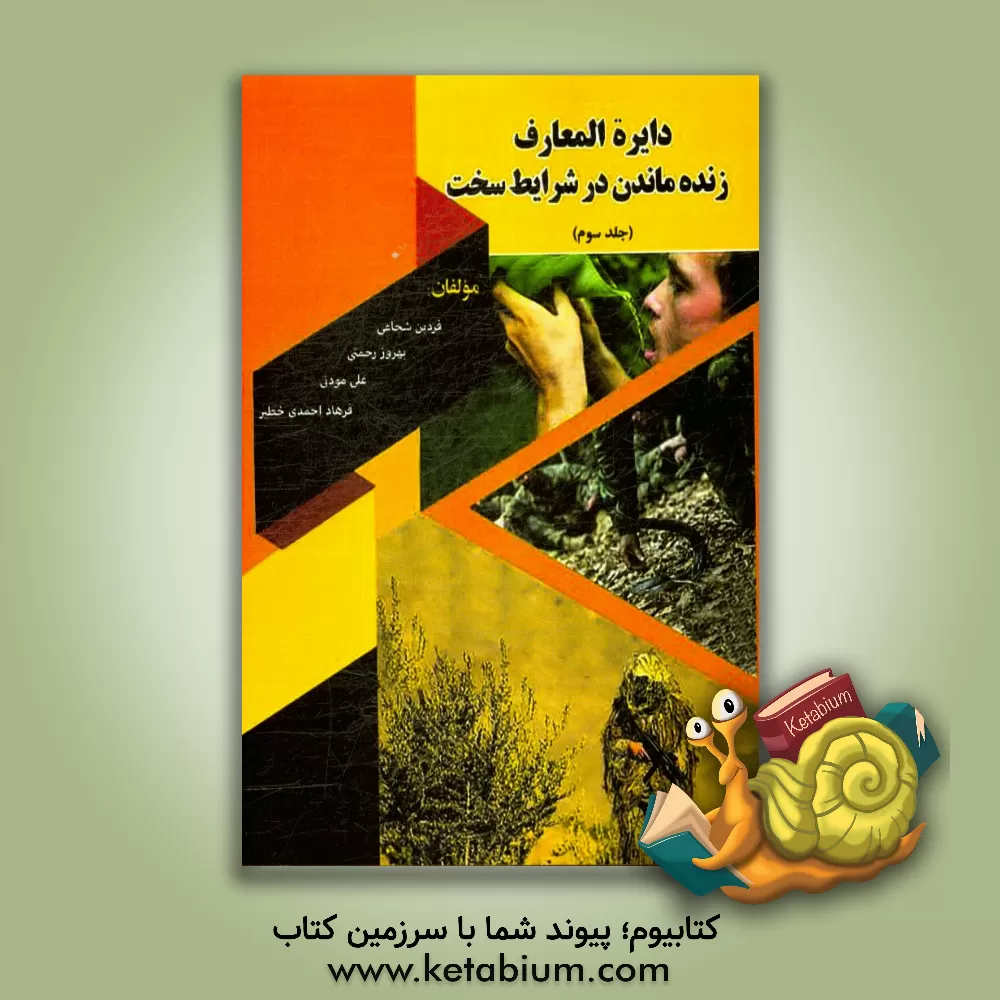 کتاب دایره المعارف زنده ماندن در شرایط سخت (گیاهان خوراکی و دارویی - گیاهان سمی - حشرات و عنکبوتیان خطرناک - مارها و سوسمارهای سمی - نرم تنان و ماهی های خط اثر علی مودتی