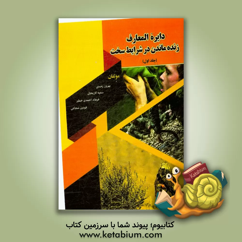 کتاب دایره المعارف زنده ماندن در شرایط سخت (معرفی - روانشناسی - طرح ریزی - بنیان پزشکی بقاء - سرپناه - تهیه آب - آتش - تهیه غذا - استفاده غذایی از گیاهان - اثر سمیه لاریجانی