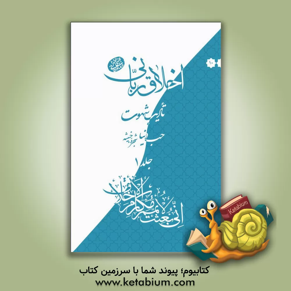 کتاب اخلاق ربانی: تادیب شهوت، حب دنیا، شجره خبیثه اثر مجتبی تهرانی