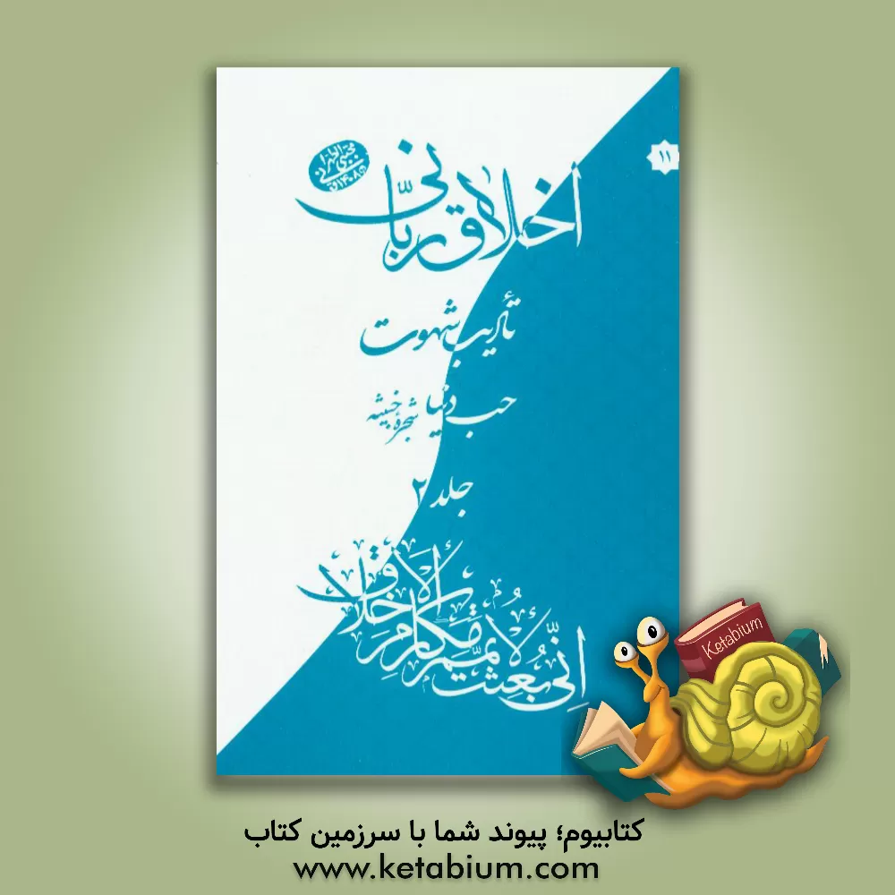 کتاب اخلاق ربانی: تادیب شهوت، حب دنیا، شجره خبیثه اثر مجتبی تهرانی