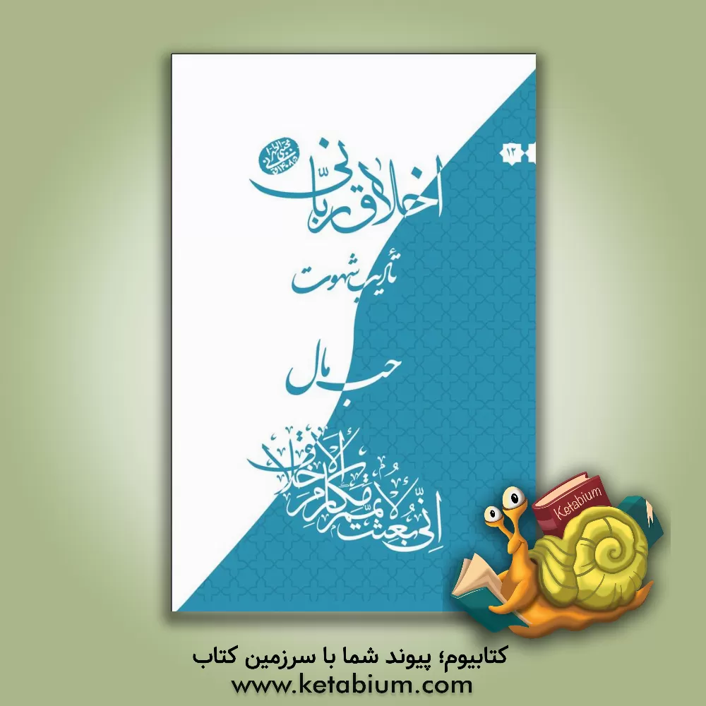 کتاب اخلاق ربانی: تادیب شهوت، حب مال: سلسله جلسات اخلاق، عرفان و معارف اسلامی حضرت آیت الله العظمی حاج آقامجتبی تهرانی (رحمه الله) اثر مجتبی تهرانی