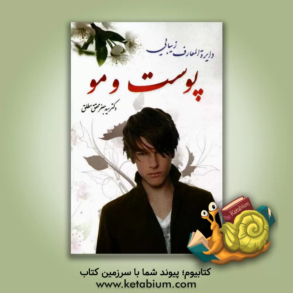 کتاب دایره المعارف زیبایی پوست و مو اثر سیدجعفر محقق‌مطلق