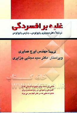 کتاب غلبه بر افسردگی اثر دیمتری پاپولوس