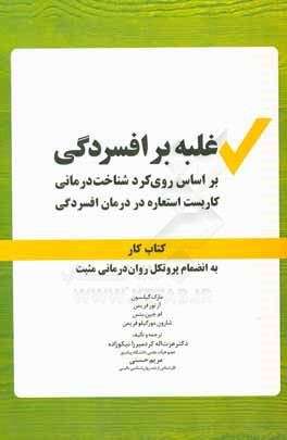 کتاب غلبه بر افسردگی بر اساس روی کرد شناخت درمانی کاربست استعاره در درمان افسردگی اثر مارک گیلسون