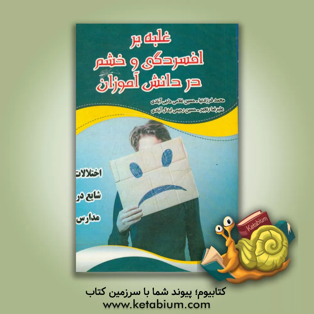 کتاب غلبه بر افسردگی و خشم در دانش آموزان (اختلالات شایع در مدارس) اثر محمد فرزادنیا