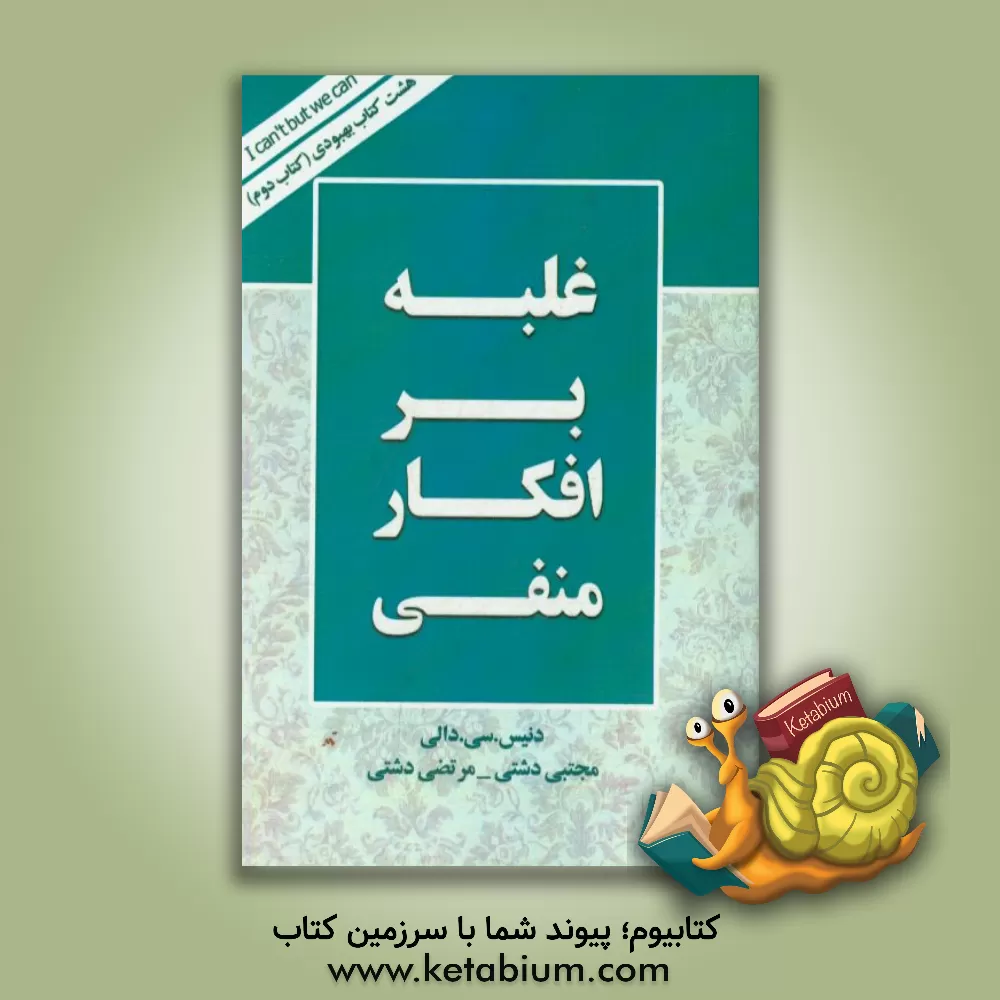 کتاب غلبه بر افکار منفی اثر دنیس‌سی. دیلی