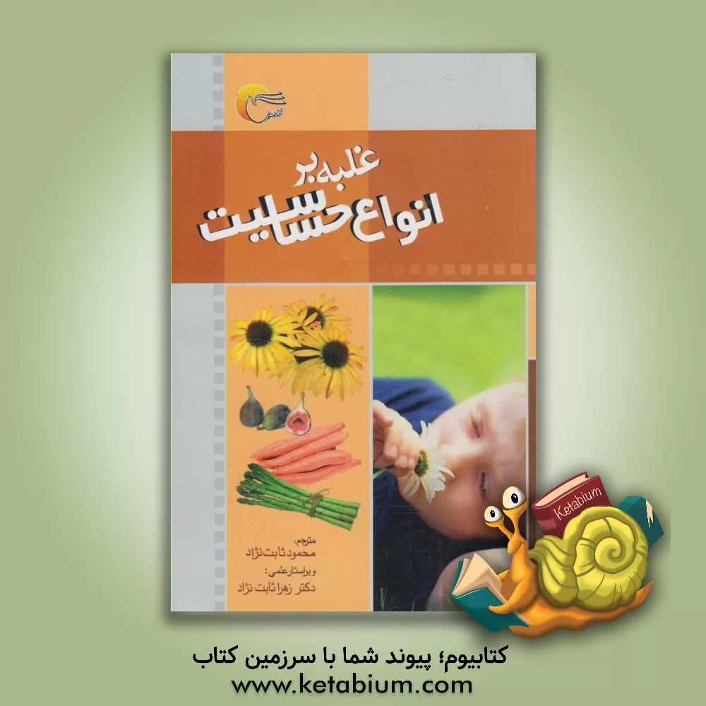 کتاب غلبه بر انواع حساسیت اثر ایزابل تویوس