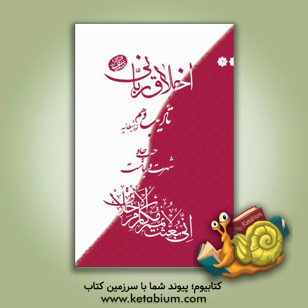 کتاب اخلاق ربانی: تادیب وهم، قوه شیطانیه، حب جاه، شهرت و ریاست اثر مجتبی تهرانی