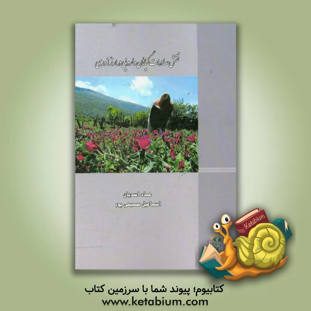 کتاب نقش صادرات گیاهان دارویی در ارز آوری اثر اسماعیل صمیمی‌پور