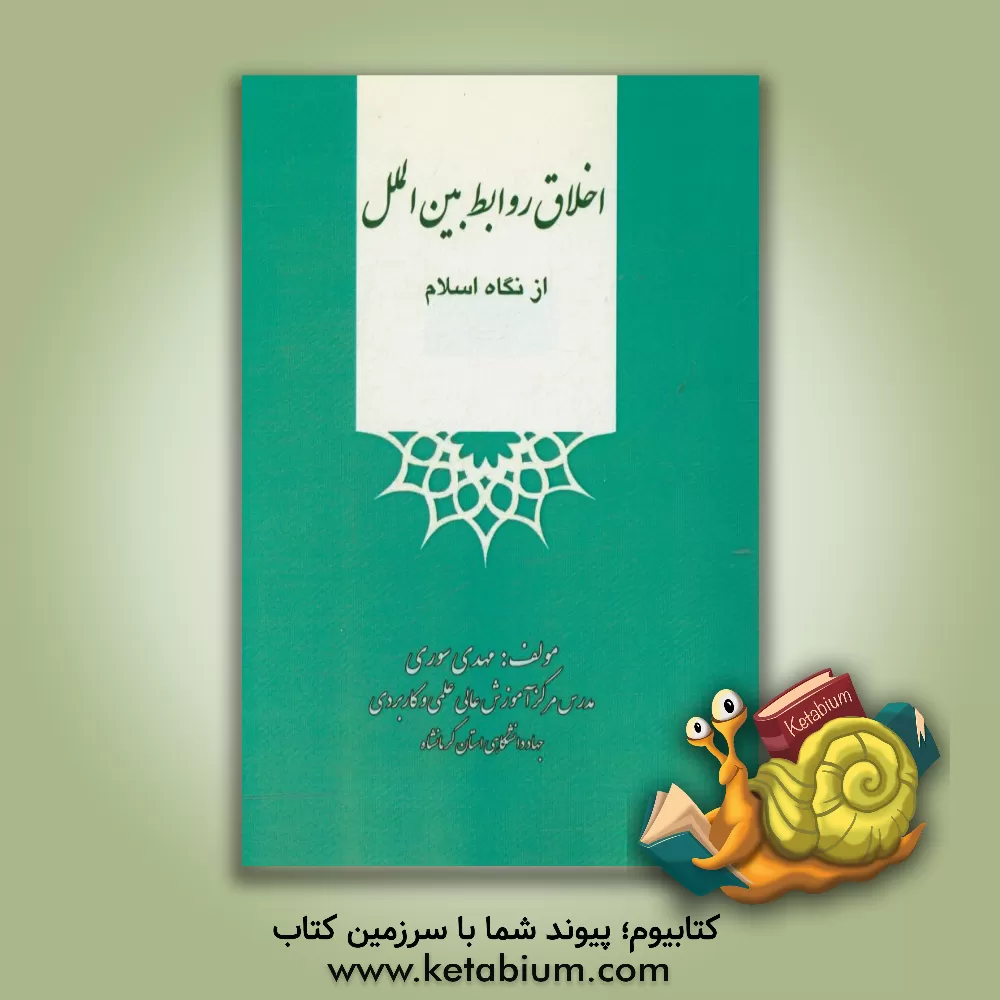 کتاب اخلاق روابط بین الملل از نگاه اسلام اثر محبوبه مرادی