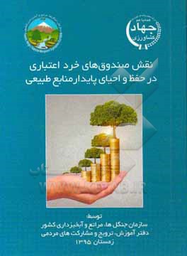 کتاب نقش صندوق های خرد اعتباری در حفظ و احیای پایدار منابع طبیعی اثر غلامرضا هادربادی