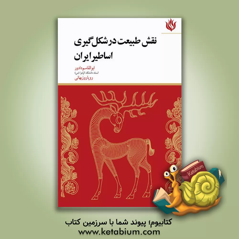 کتاب نقش طبیعت در شکل گیری اساطیر ایران اثر ابوالقاسم دادور