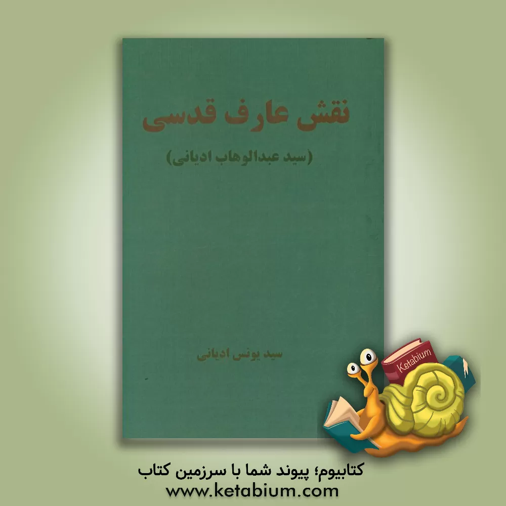 کتاب نقش عارف قدسی (سید عبدالوهاب ادیانی) اثر سیدیونس ادیانی