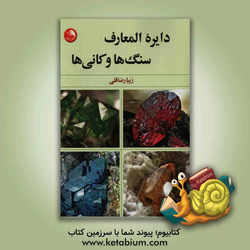کتاب دایره المعارف سنگ ها و کانی ها اثر جان فارندن