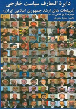 کتاب دایره المعارف سیاست خارجی جمهوری اسلامی ایران: دیپلمات های ارشد جمهوری اسلامی ایران اثر مسعود منشوری