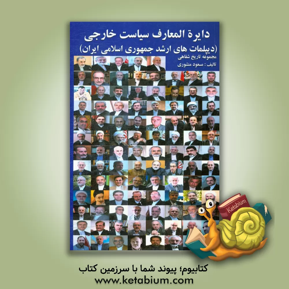 کتاب دایره المعارف سیاست خارجی جمهوری اسلامی ایران: دیپلمات های ارشد جمهوری اسلامی ایران اثر مسعود منشوری