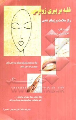 کتاب غلبه بر پیری زودرس: راز سلامت و زیباتر شدن اثر کارول مورلی