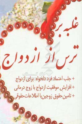 کتاب غلبه بر ترس از ازدواج: جلب اعتماد فرد دلخواه برای ازدواج + افزایش موفقیت ازدواج با زوج درمانی + تامین حقوق زوجین با اطلاعات حقوقی = Overcoming Gamopho اثر ساسان سیادتی