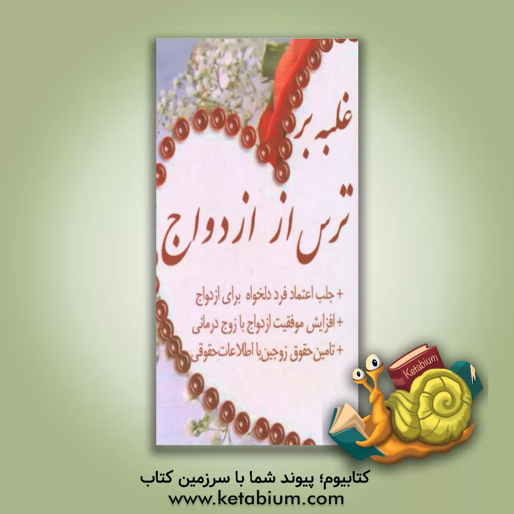 کتاب غلبه بر ترس از ازدواج: جلب اعتماد فرد دلخواه برای ازدواج، افزایش موفقیت ازدواج با زوج درمانی ... اثر ساسان سیادتی