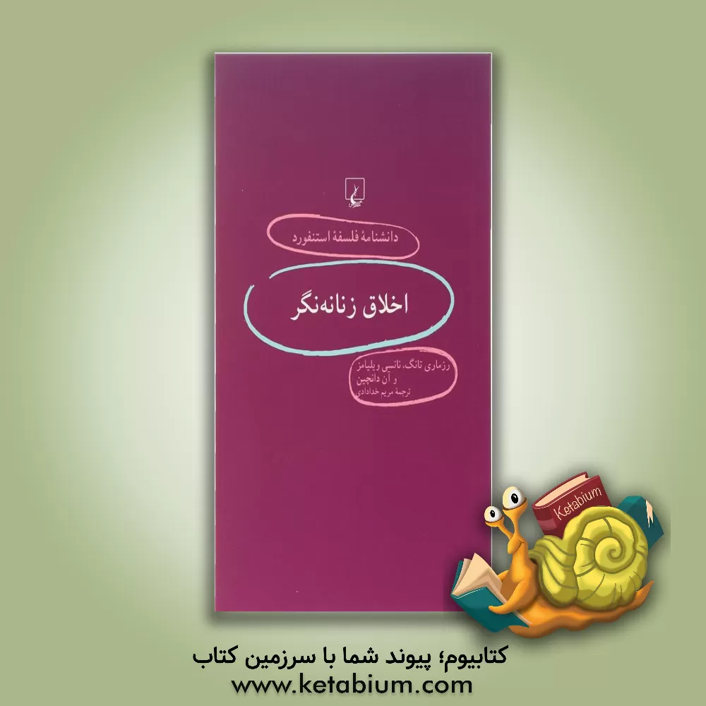 کتاب اخلاق زنانه نگر اثر رزماری تانگ