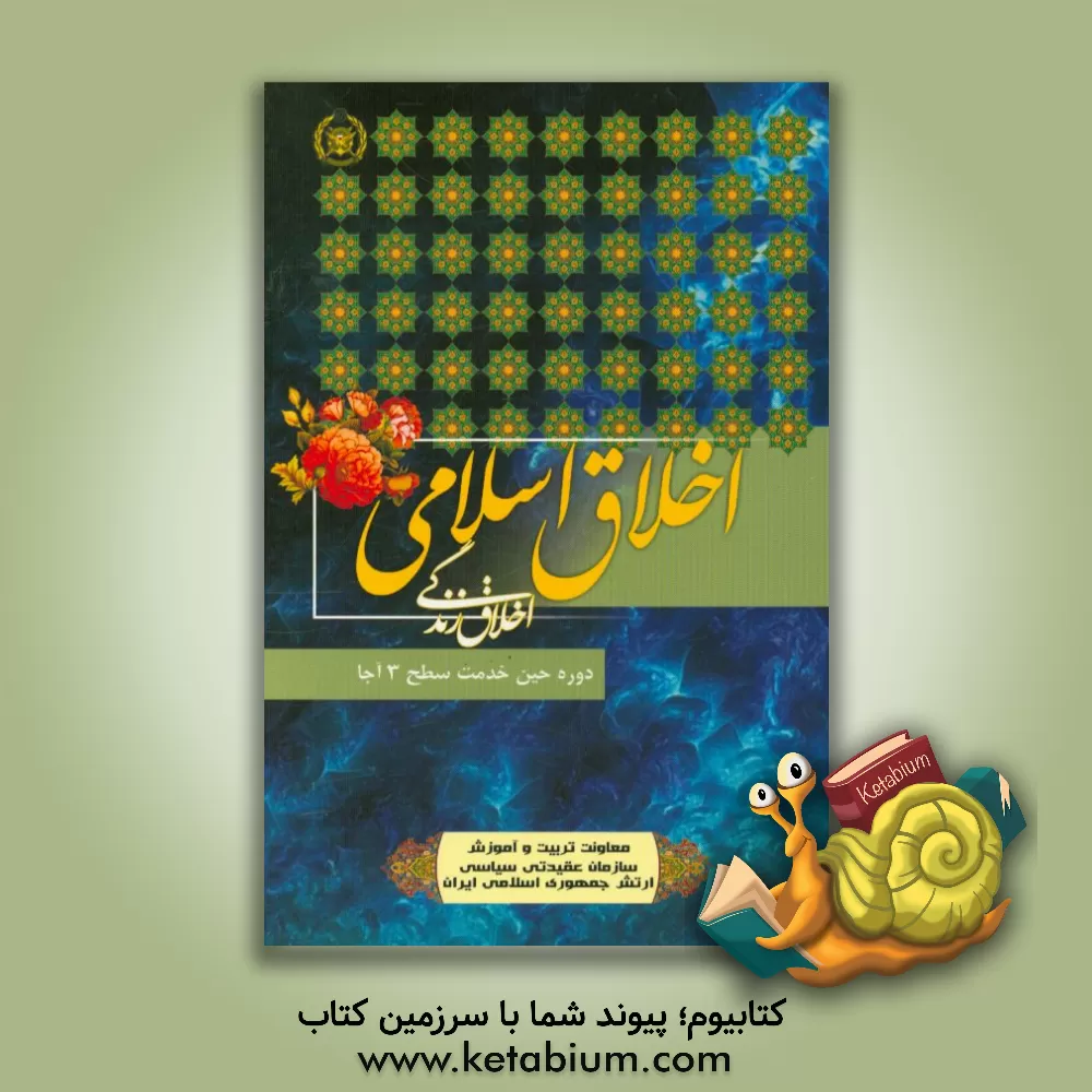 کتاب اخلاق زندگی اثر مرتضی حبیبی‌سی‌سرا