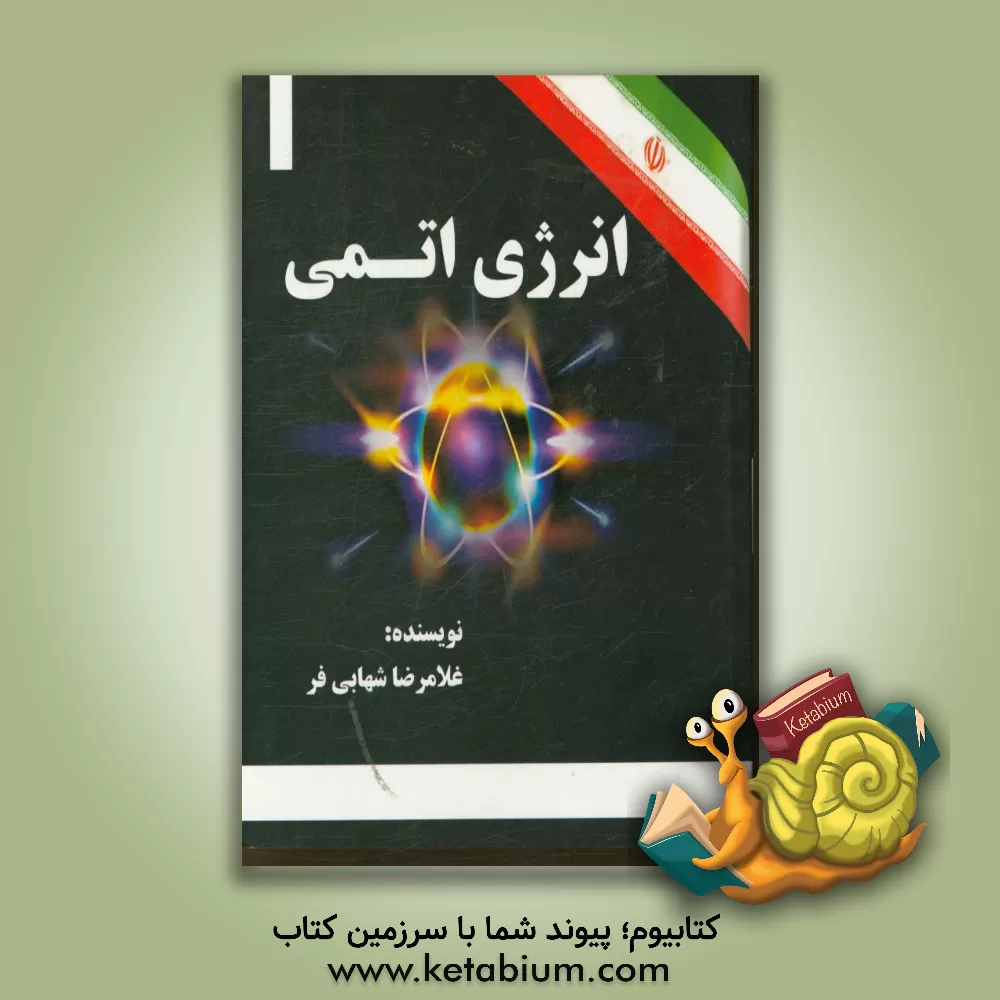 کتاب انرژی اتمی اثر غلامرضا شهابی‌فر