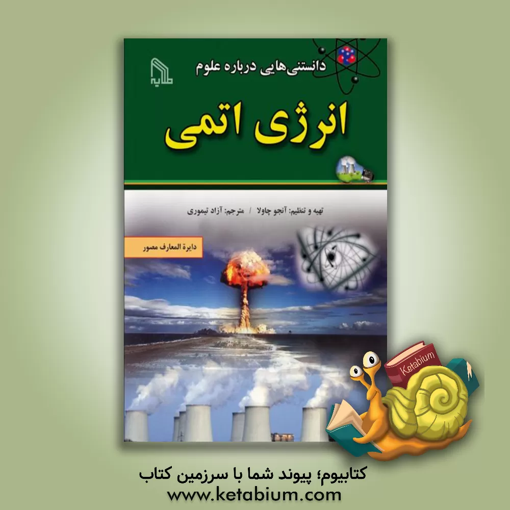 کتاب انرژی اتمی اثر آزاد تیموری