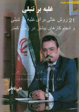 کتاب غلبه بر تنبلی: 21 روش عالی برای غلبه بر تنبلی و انجام کارهای بیشتر در زمان کمتر اثر علی بابایی