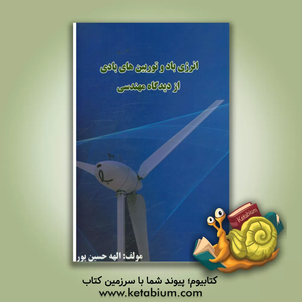 کتاب انرژی باد و توربین های بادی از دیدگاه مهندسی اثر الهه حسین‌پور