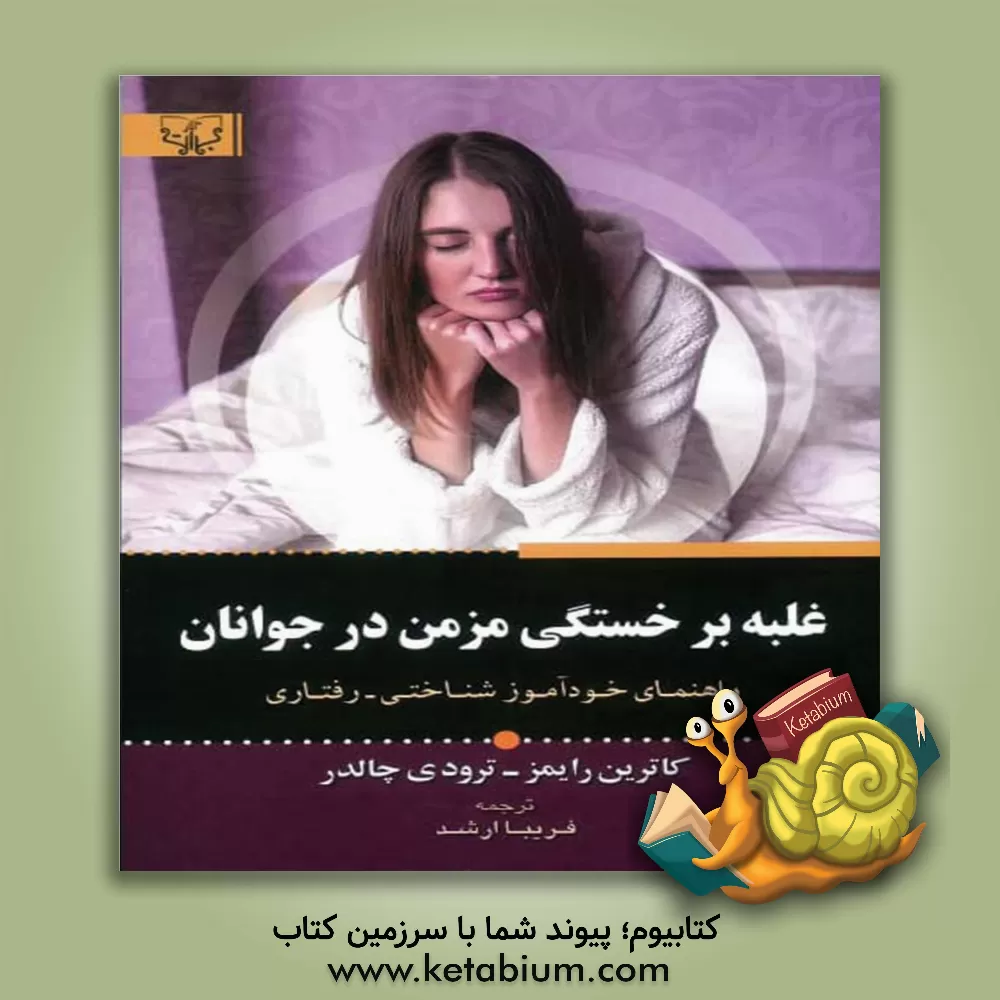 کتاب غلبه بر خستگی مزمن در جوانان: راهنمای خودآموز شناختی - رفتاری |اثر ترودی کالدر