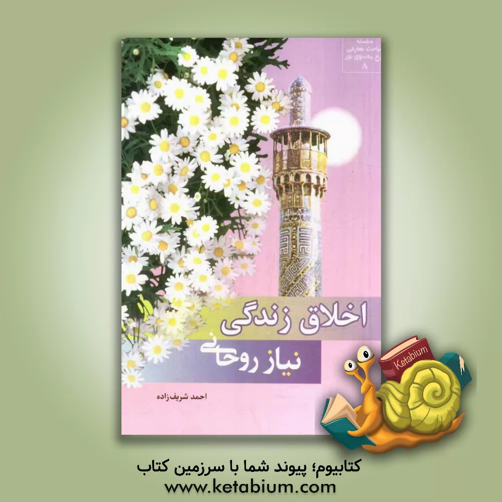 کتاب اخلاق زندگی - نیاز روحانی اثر احمد شریف‌زاده