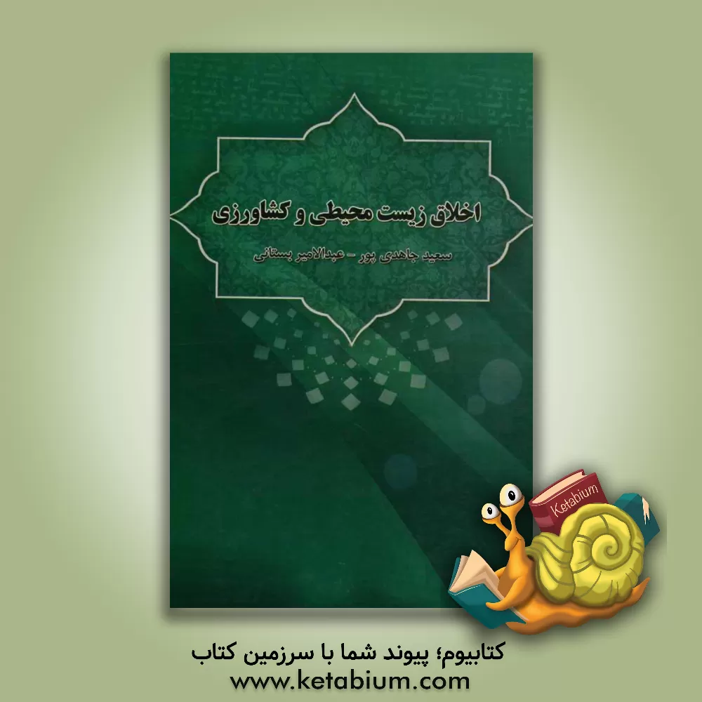 کتاب اخلاق زیست محیطی و کشاورزی اثر حسن حسین‌زاده