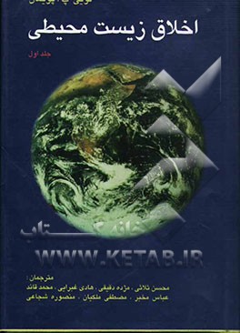 کتاب اخلاق زیست محیطی اثر لویی پویمان