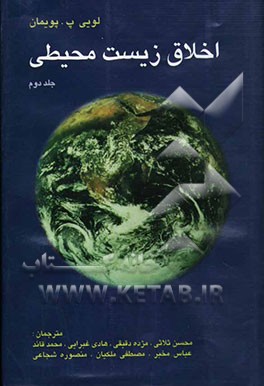 کتاب اخلاق زیست محیطی اثر لویی پویمان