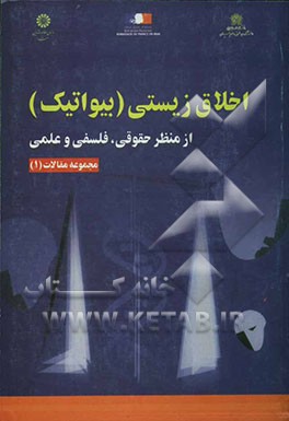 کتاب اخلاق زیستی (بیواتیک) از منظر حقوقی، فلسفی و علمی: مجموعه مقالات (1)