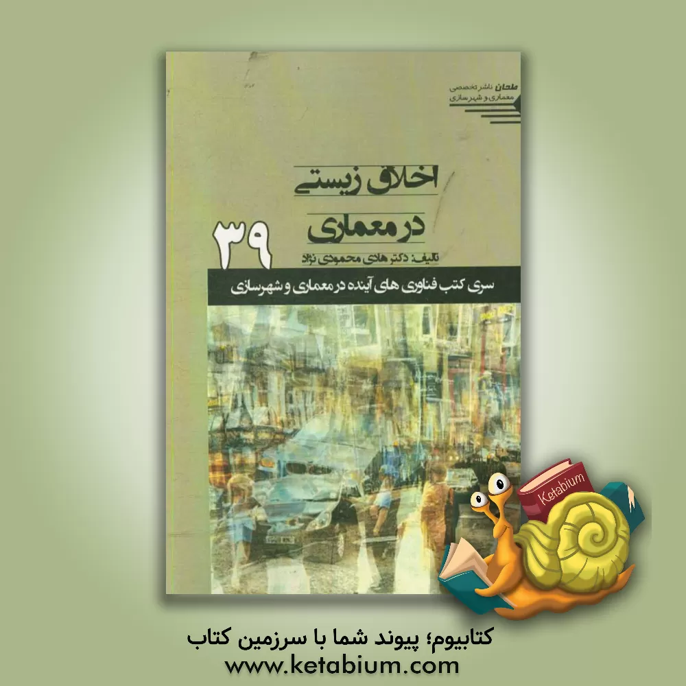 کتاب اخلاق زیستی در معماری اثر هادی محمودی‌نژاد