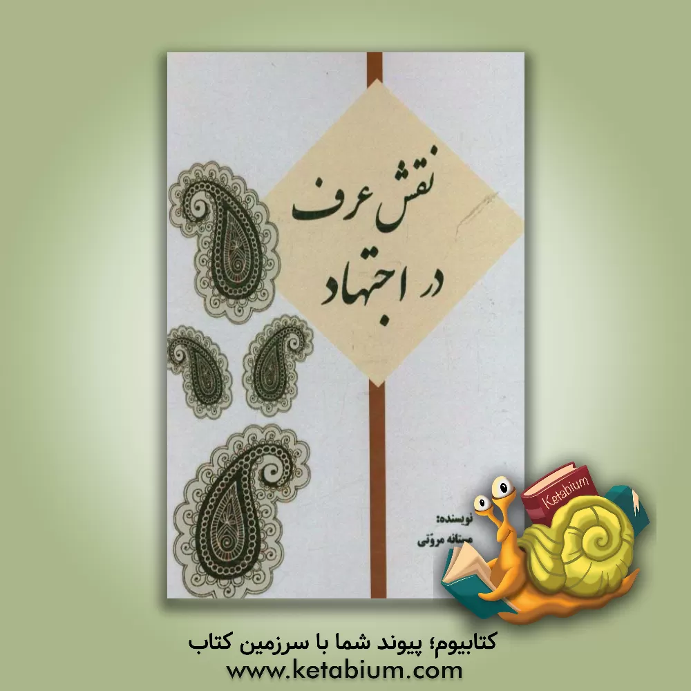 کتاب نقش عرف در اجتهاد اثر مستانه مروتی