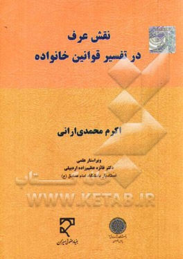 کتاب نقش عرف در تفسیر قوانین خانواده اثر اکرم محمدی‌ارانی