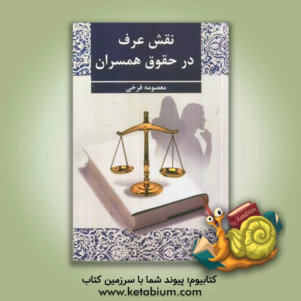 کتاب نقش عرف در حقوق همسران اثر معصومه فرخی