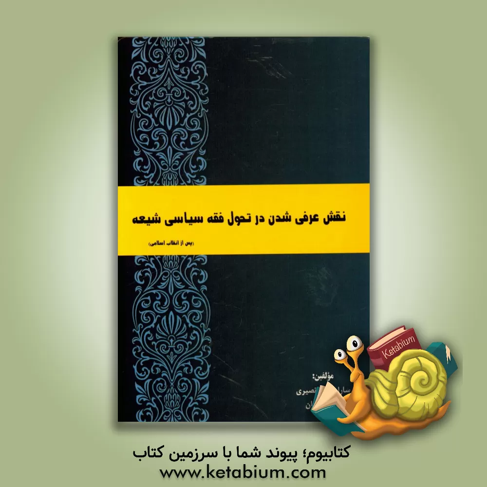کتاب نقش عرفی شدن در تحول فقه سیاسی شیعه (پس از انقلاب اسلامی) اثر یدالله دهقان