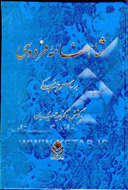 کتاب شاهنامه فردوسی: متن انتقادی (از روی چاپ مسکو) اثر رستم علی‌یف