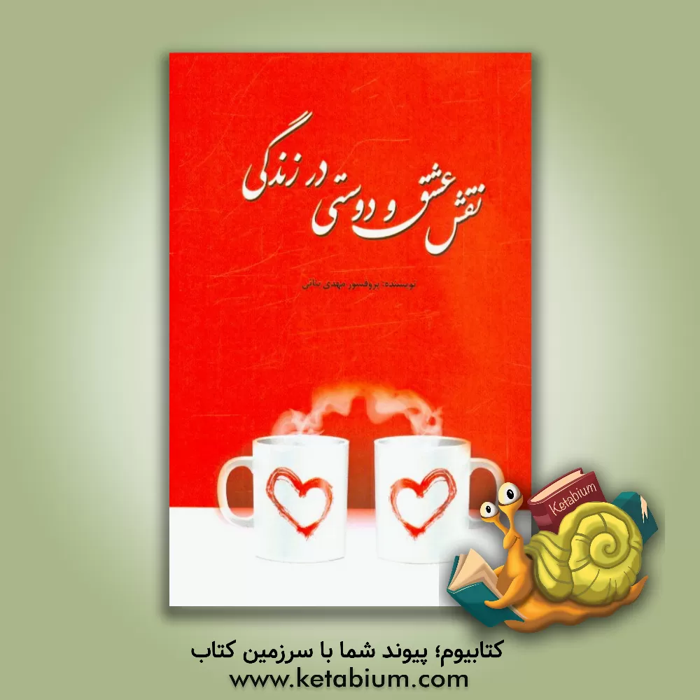 کتاب نقش عشق و دوستی در زندگی اثر مهدی بنائی