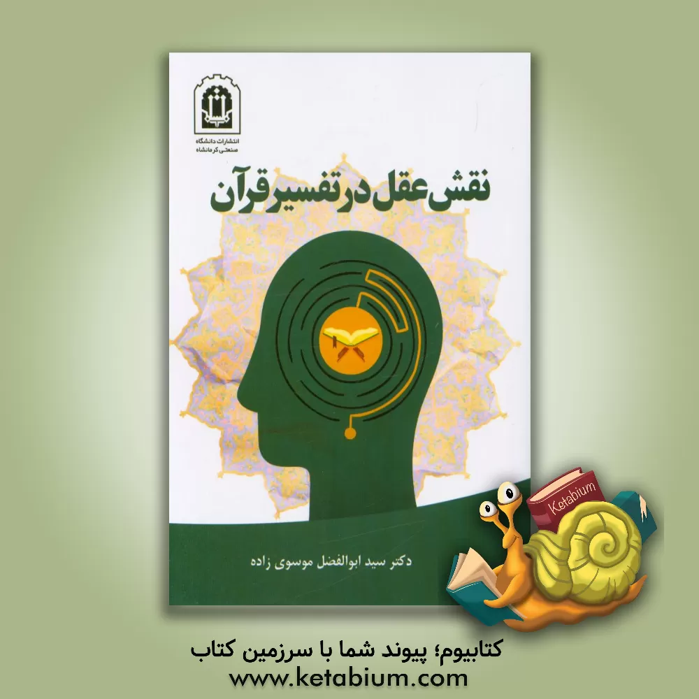 کتاب نقش عقل در تفسیر قرآن اثر سیدابوالفضل موسوی‌زاده