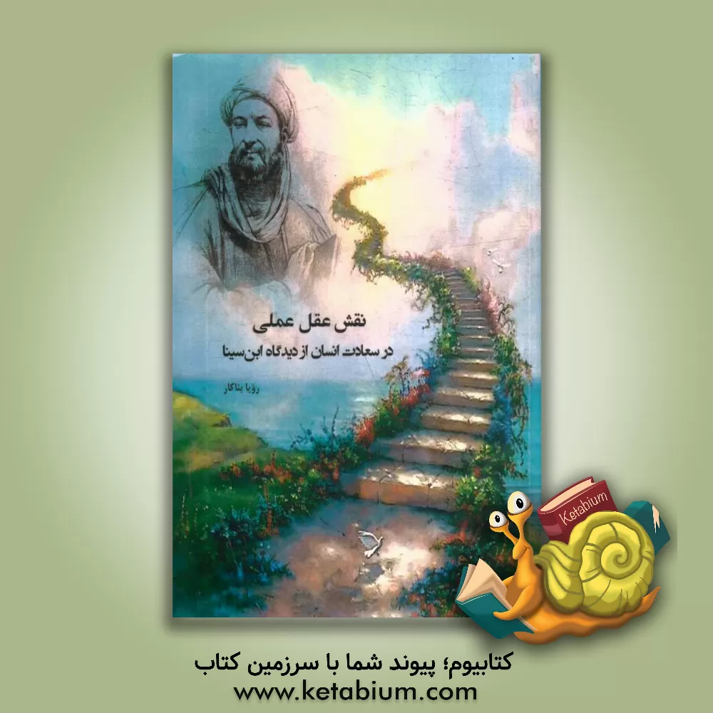 کتاب نقش عقل عملی در سعادت انسان از دیدگاه ابن سینا |اثر رویا بناکار