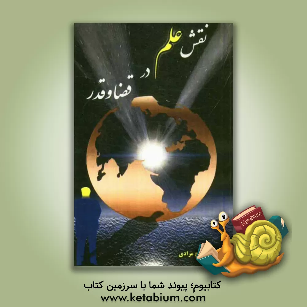 کتاب نقش علم در قضا و قدر اثر ایرج مرادی