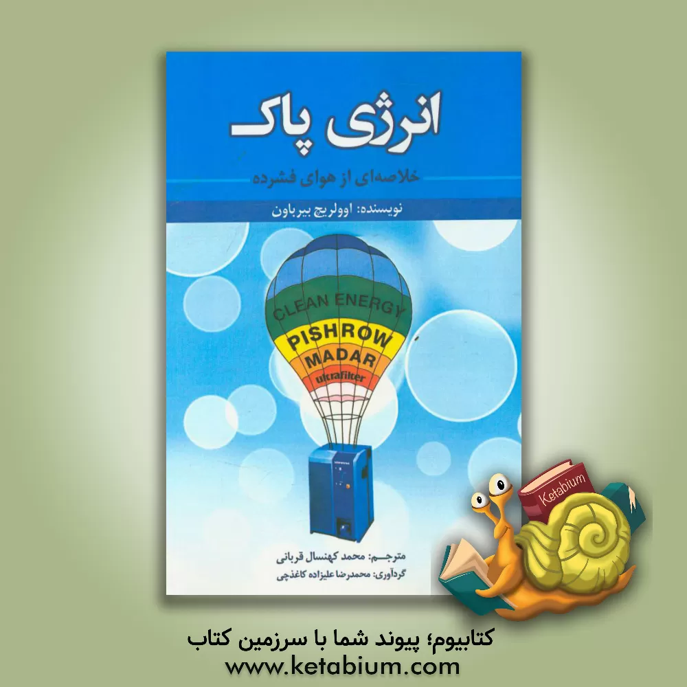 کتاب انرژی پاک اثر اولریش بیرباوم