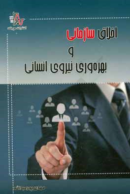 کتاب اخلاق سازمانی و بهره وری نیروی انسانی اثر مهدی پورعبدالله