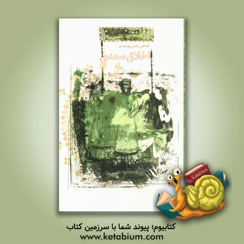 کتاب اخلاق سعدی اثر الله‌قلی رحیمی‌بهمن‌یاری