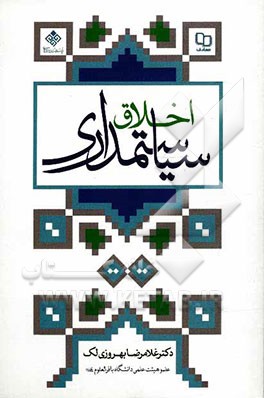 کتاب اخلاق سیاستمداری |اثر غلامرضا بهروزی لک