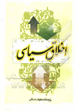 کتاب اخلاق سیاسی اثر علی‌اصغر الهامی‌نیا